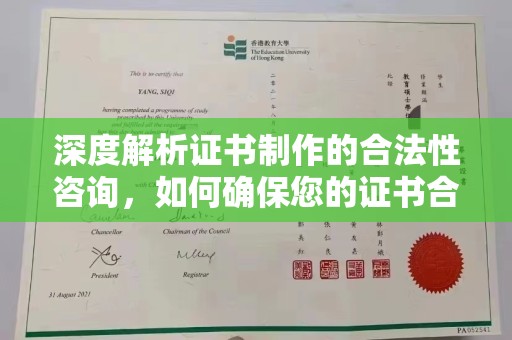 霞浦深度解析证书制作的合法性咨询，如何确保您的证书合规有效